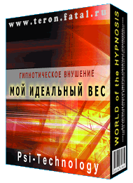 Гипноз против веса.