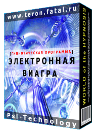 Гипнотическое внушение «Электронная Виагра»