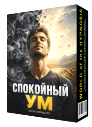 Суггестивная сессия «Спокойный ум»