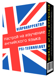 Нейрокорректор «Настрой на изучение английского языка»