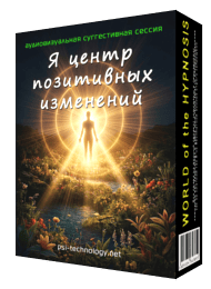 Суггестивная сессия «Я центр позитивных изменений»