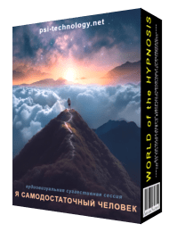 Суггестивная сессия «Я самодостаточный человек»