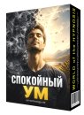 Спокойный ум