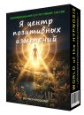Я центр позитивных изменений