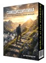 Самодисциплина